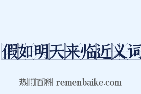假如明天来临近义词是什么意思的图片